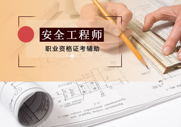 安全工程师