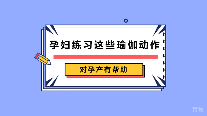孕妇练习这些瑜伽动作对孕产有帮助