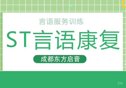 成都ST言语康复课程