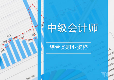 中级会计师