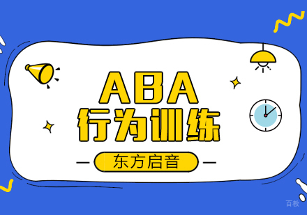 成都ABA行为训练课程