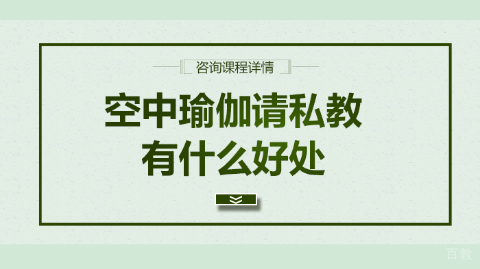 空中瑜伽请私教有什么好处