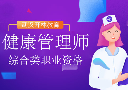 健康管理师