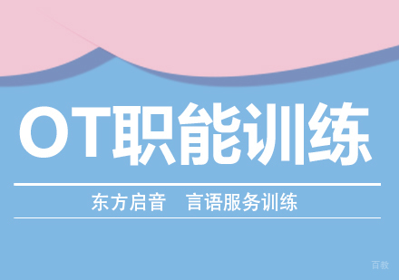 成都OT职能训练课程