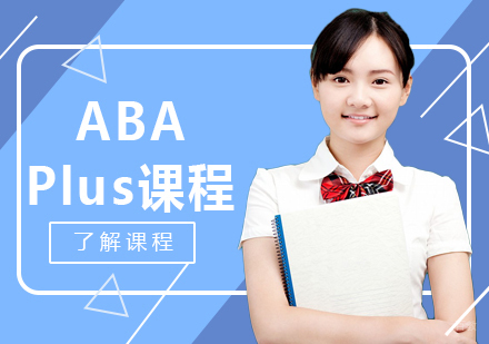 成都ABAPlus课程