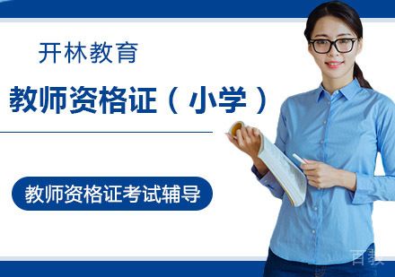 教师资格证(小学)