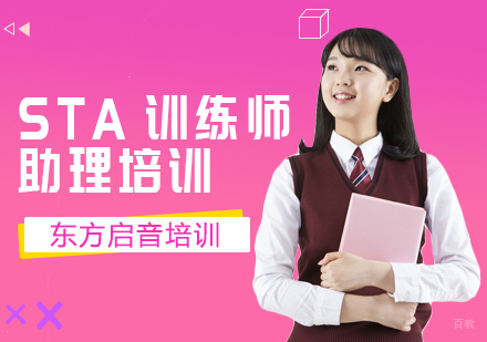成都STA训练师助理培训