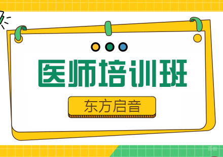 成都医师培训班
