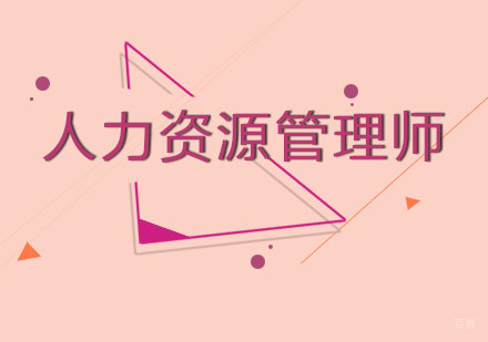人力资源管理师