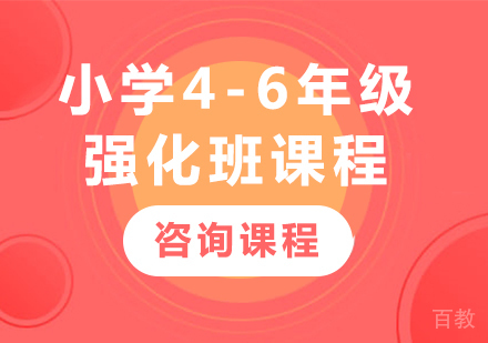 广州小学4-6年级强化班课程培训