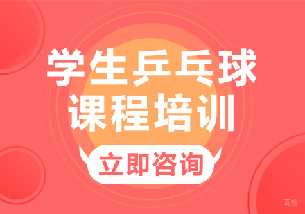 北京悦动康乒乓_北京学生乒乓球课程培训