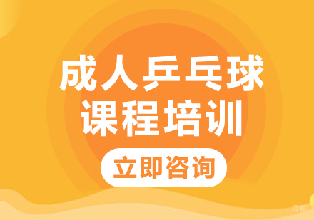 北京悦动康乒乓_北京成人乒乓球课程培训