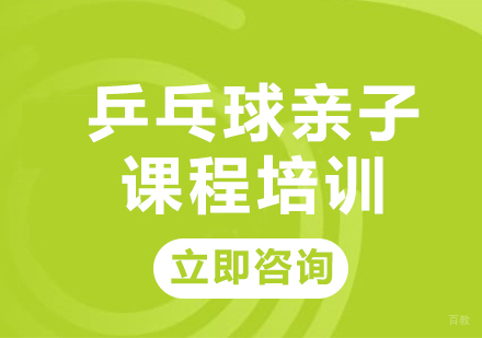 北京悦动康乒乓_北京乒乓球亲子课程培训