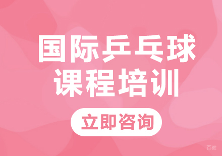 北京悦动康乒乓_北京国际乒乓球课程培训