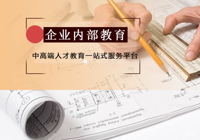 企业内部教育