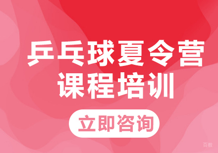 北京悦动康乒乓_北京乒乓球夏令营课程培训