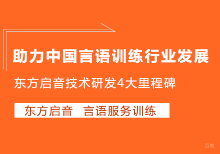 成都儿童康复训练-助力中国言语训练行业发展，东方启音技术研发4大里程碑