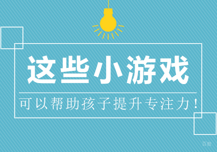 这些小游戏，可以帮助孩子提升专注力！