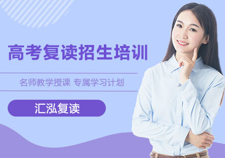 高考复读招生培训课程