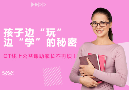 成都儿童康复训练-孩子边“玩”边“学”的秘密，OT线上公益课助家长不再烦！