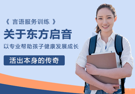 成都儿童康复训练-关于东方启音-以专业帮助孩子健康发展成长，活出本身的传奇