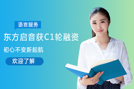 成都儿童康复训练-东方启音获C1轮融资，初心不变新起航