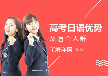 高考日语优势及适合人群