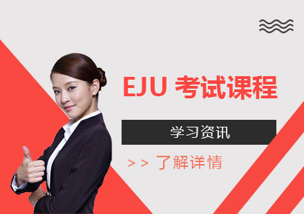 上海日语-EJU留学生考试课程介绍
