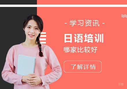 上海小语种-上海日语培训哪家比较好