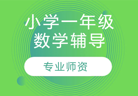 太原小學一年級數學輔導