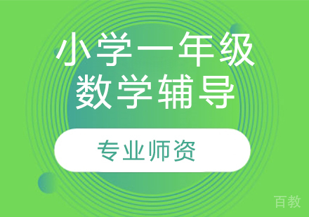 太原小学一年级数学辅导