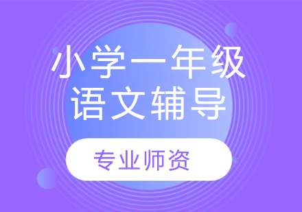太原小學一年級語文輔導