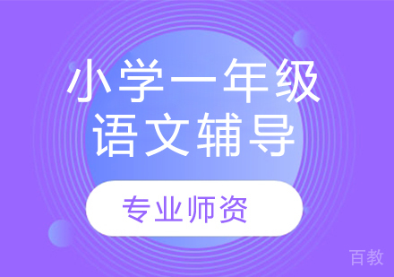 太原小学一年级语文辅导