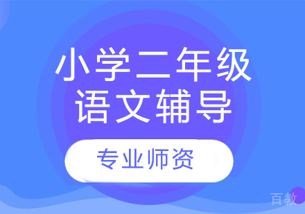 太原小学二年级语文辅导