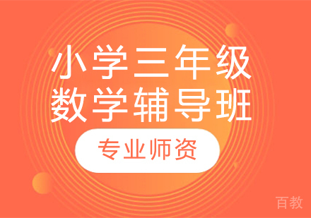 太原小学三年级数学辅导