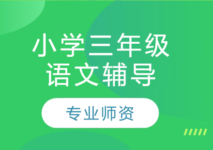 太原小學三年級語文輔導