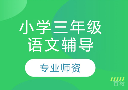 太原小学三年级语文辅导