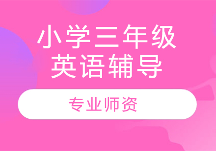 太原小學三年級英語輔導
