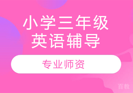 太原小学三年级英语辅导