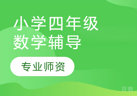 太原小学四年级数学辅导
