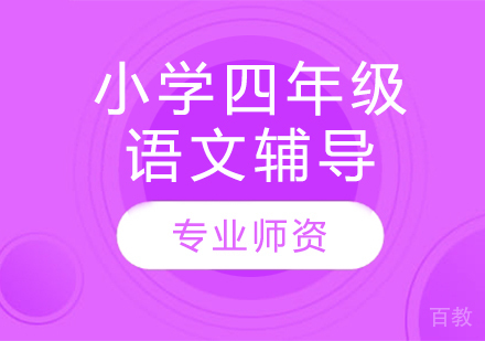 太原小学四年级语文辅导