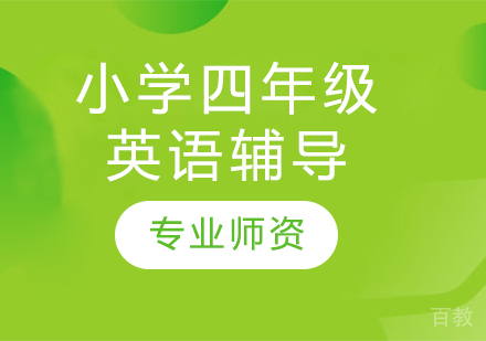 太原小学四年级英语辅导