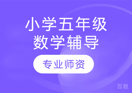 太原小学五年级数学辅导