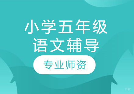 太原小学五年级语文辅导