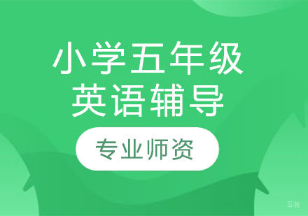 太原小学五年级英语辅导