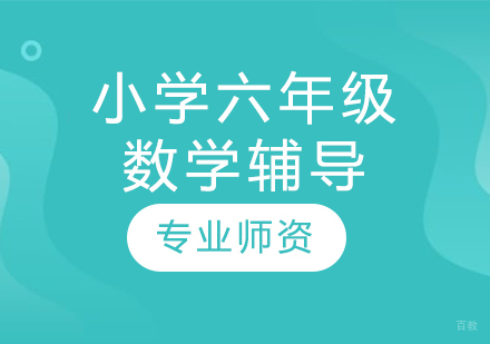 太原小学六年级数学辅导