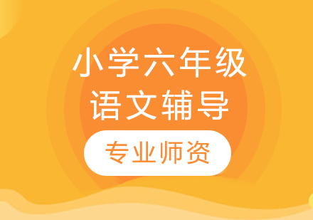 太原小學六年級語文輔導