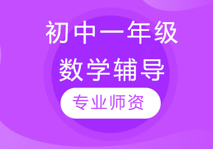 太原初中一年級數學輔導
