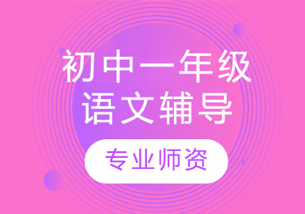 太原初中一年級語文輔導