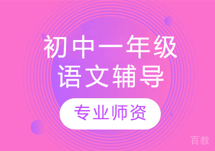 太原初中一年级语文辅导